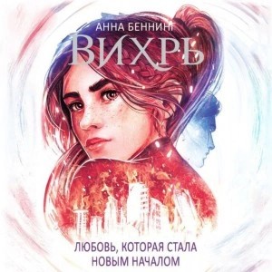 Анна Беннинг - Любовь, которая стала началом