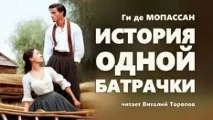 Ги де Мопассан - История одной батрачки