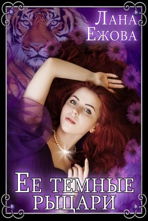 Лана Ежова - Её темные рыцари