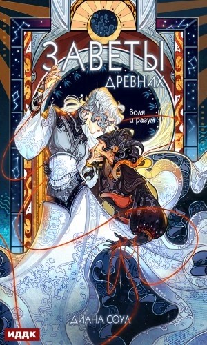 Диана Соул - Заветы древних. Воля и разум