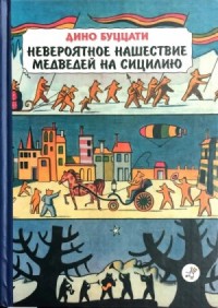 Невероятное нашествие медведей на Сицилию