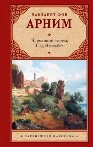 Элизабет фон Арним - Чарующий апрель. Сад Элизабет