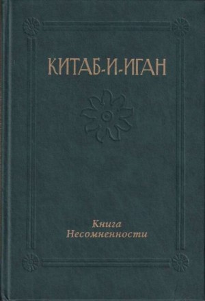 Бахаулла  - Китаб-и-Иган (Книга Несомненности)