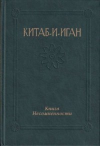 Китаб-и-Иган (Книга Несомненности)