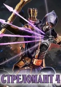 Стреломант. Книга 4