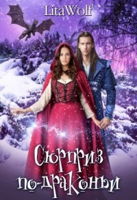 Сюрприз по-драконьи