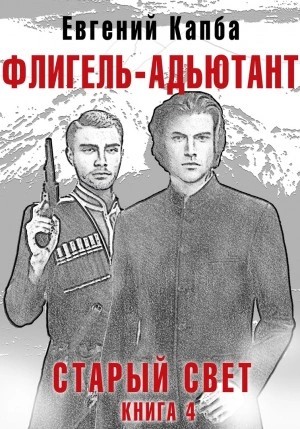 Евгений Капба - Флигель-Адъютант