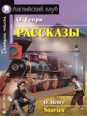 О. Генри - Третий ингредиент