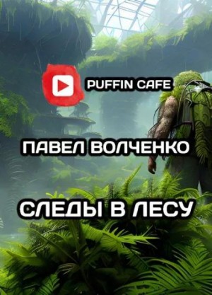 Павел Волченко,   - Следы в лесу