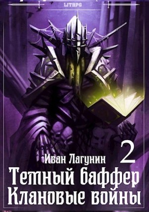 Иван Лагунин - Клановые войны 2