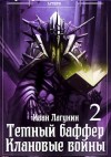 Иван Лагунин - Клановые войны 2
