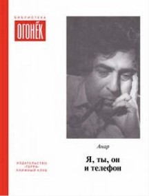 Анар  - Я, ты, он и телефон