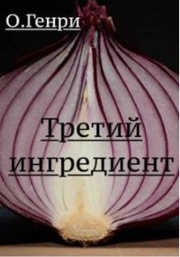 Генри О. - Третий ингредиент