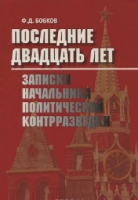 Последние двадцать лет: Записки начальника политической контрразведки