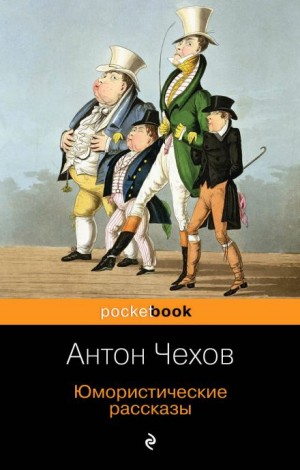 Антон Чехов - Клевета