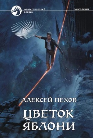 Алексей Пехов - Цветок яблони