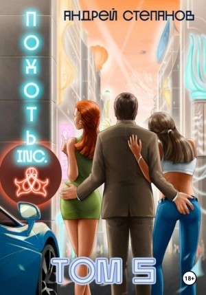 Андрей Степанов - Похоть Inc. Том 5