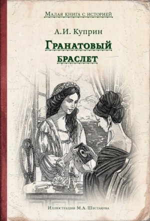 Александр Куприн - Гранатовый браслет