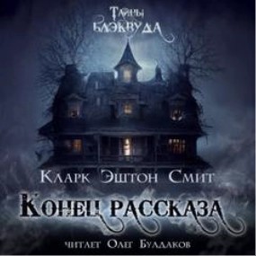 Эштон Смит Кларк - Конец рассказа