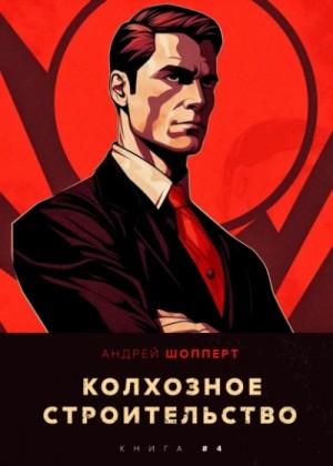 Андрей Шопперт - Колхозное строительство 4