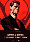 Андрей Шопперт - Колхозное строительство 4