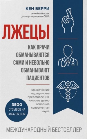 Кен Берри - Человек: революционный подход. Лжецы