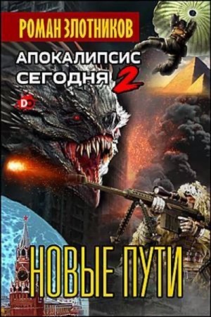 Роман Злотников - Новая надежда