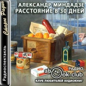 Миндадзе Александр - Расстояние в тридцать дней