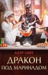 Аллу Сант - Дракон под маринадом