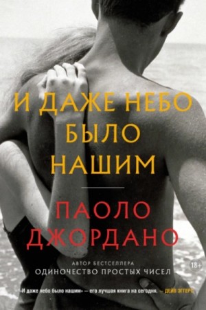 Паоло Джордано - И даже небо было нашим