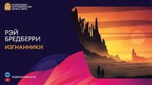Рэй Бредбери - Изгнанники