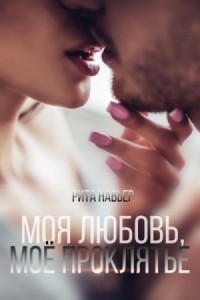 Моя любовь, моё проклятье