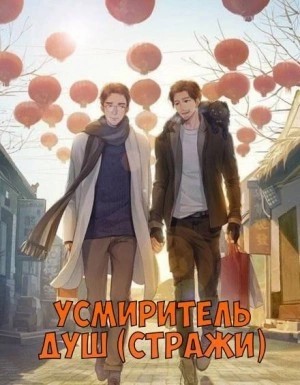 Priest Priest - Усмиритель душ (Стражи) - 5