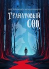 Наталья Соколова,  , Дмитрий Соколов - Гранатовый сок