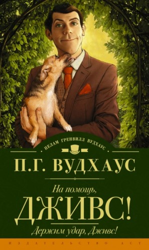 Пелем Вудхауз - На помощь, Дживс!