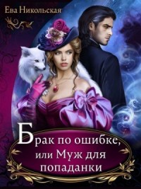 Брак по ошибке, или Муж для попаданки