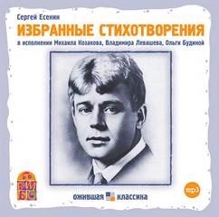 Сергей Есенин - Избранные стихотворения