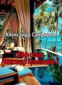 Шеф-повар Александр Красовский. Книга 2