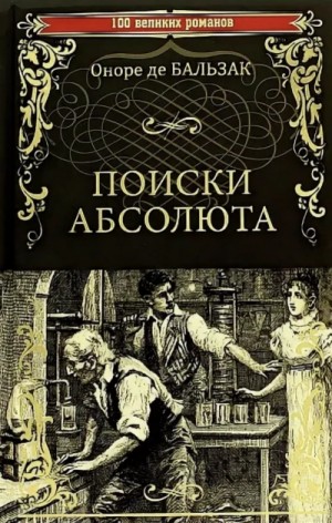 Оноре Бальзак - Поиски Абсолюта