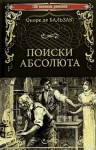 Оноре Бальзак - Поиски Абсолюта