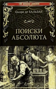 Поиски Абсолюта