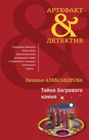 Наталья Александрова - Тайна багрового камня