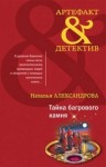 Наталья Александрова - Тайна багрового камня