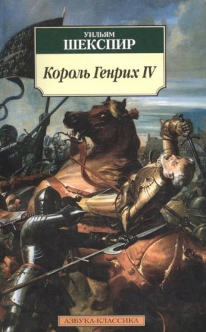 Уильям Шекспир - Король Генрих IV