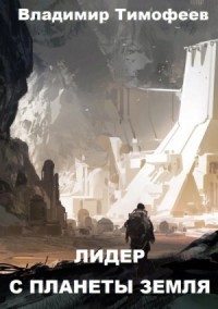 Лидер с планеты Земля