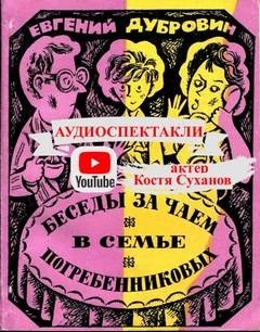 Евгений Дубровин - Беседа первая. Гуманизмоснова нравственного воспитания