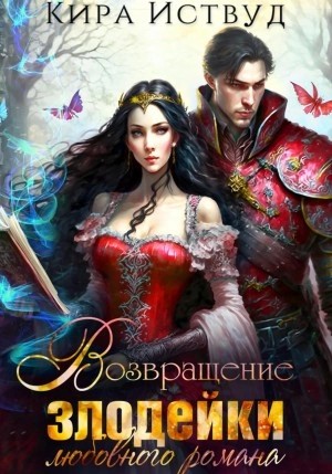 Кира Иствуд - Возвращение злодейки любовного романа