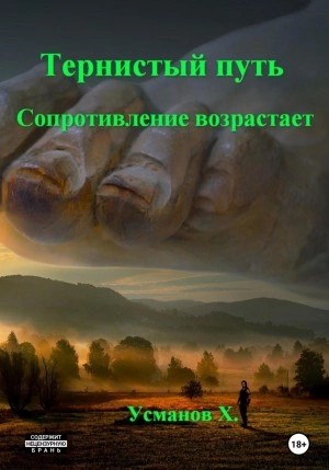 Хайдарали Усманов - Сопротивление возрастает