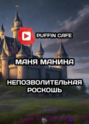 Маня Манина - Непозволительная роскошь