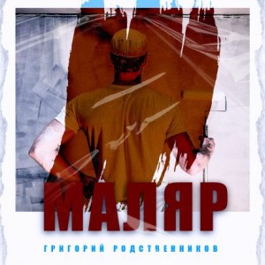 Григорий Родственников,   - Маляр